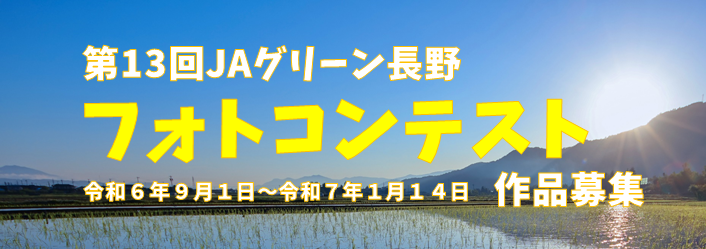 第13回 JAグリーン長野 フォトコンテスト