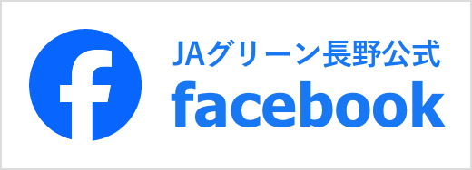 JAグリーン長野公式facebook