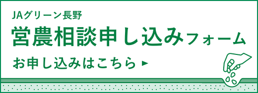 営農相談申し込みフォーム