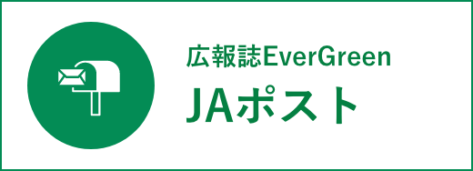 JAポスト（広報誌EverGreen）