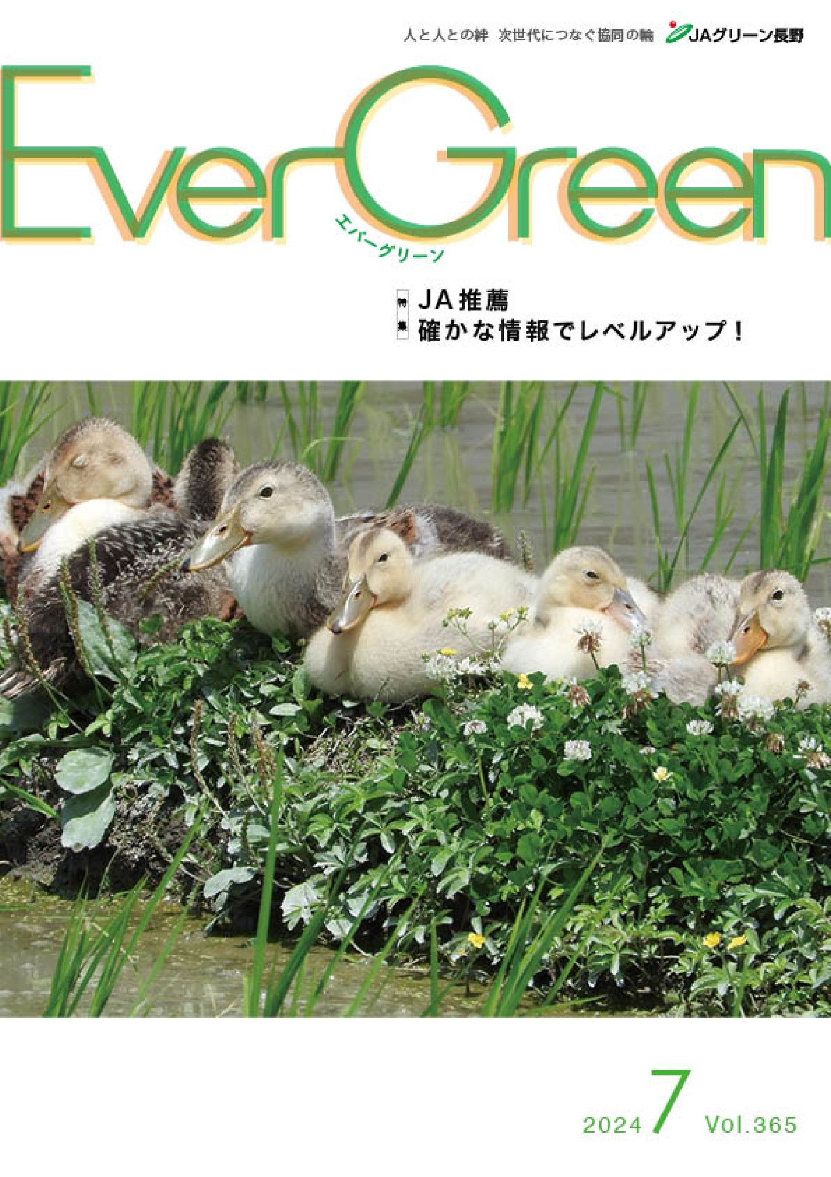 Ever Green7月号発行のご案内