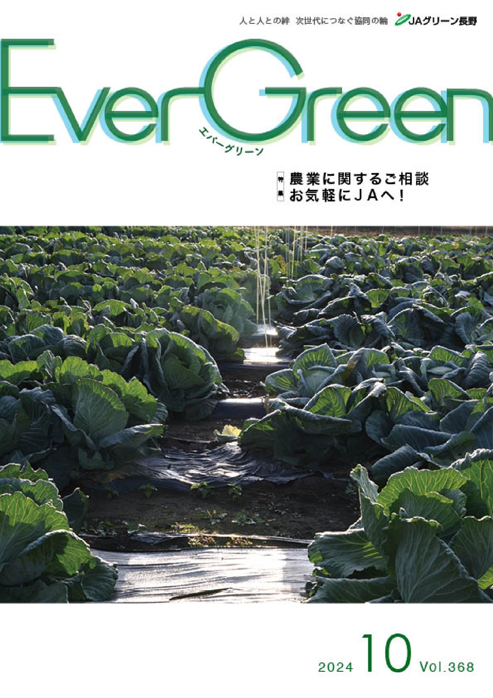 Ever Green10月号発行のご案内