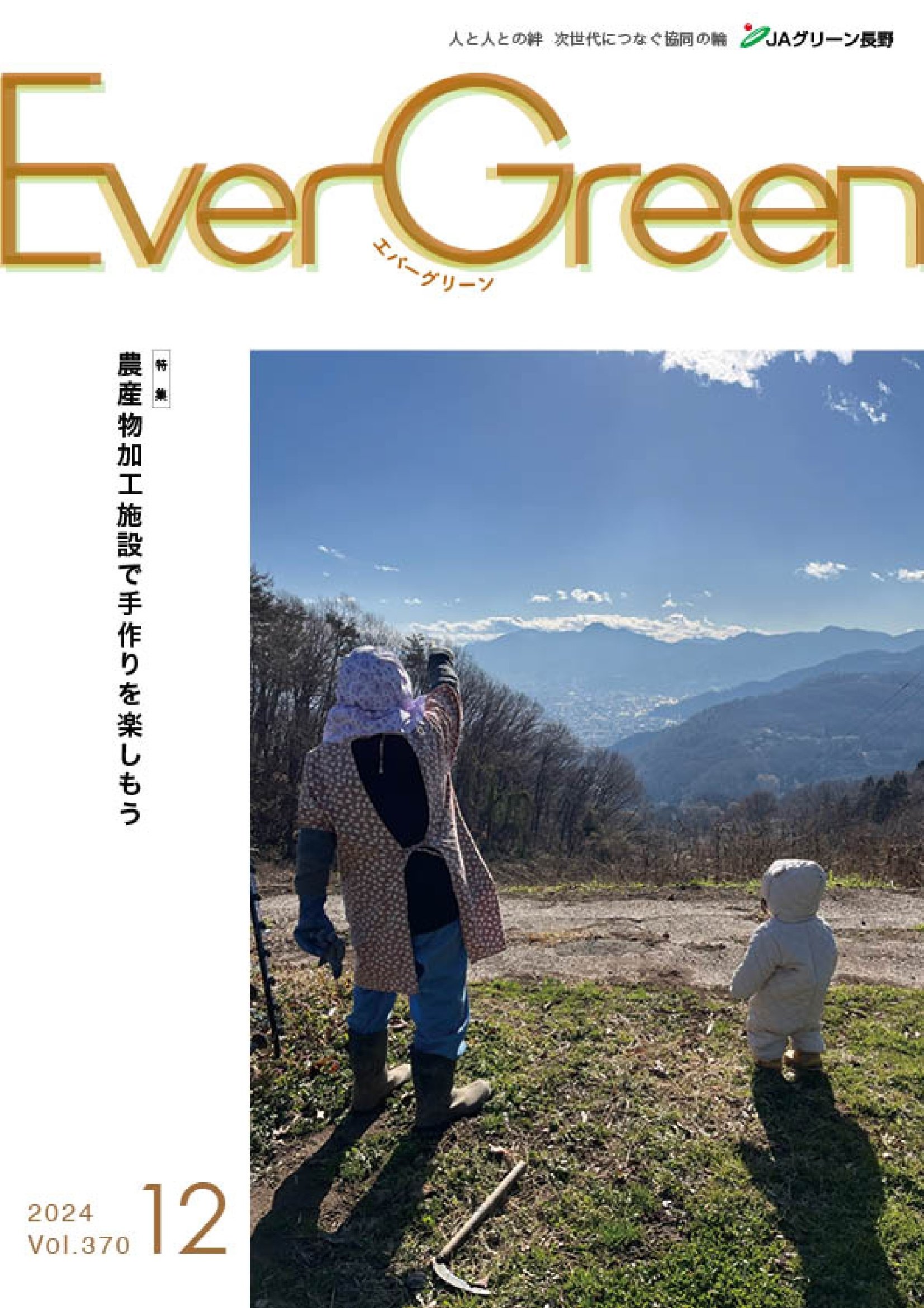 Ever Green12月号発行のご案内