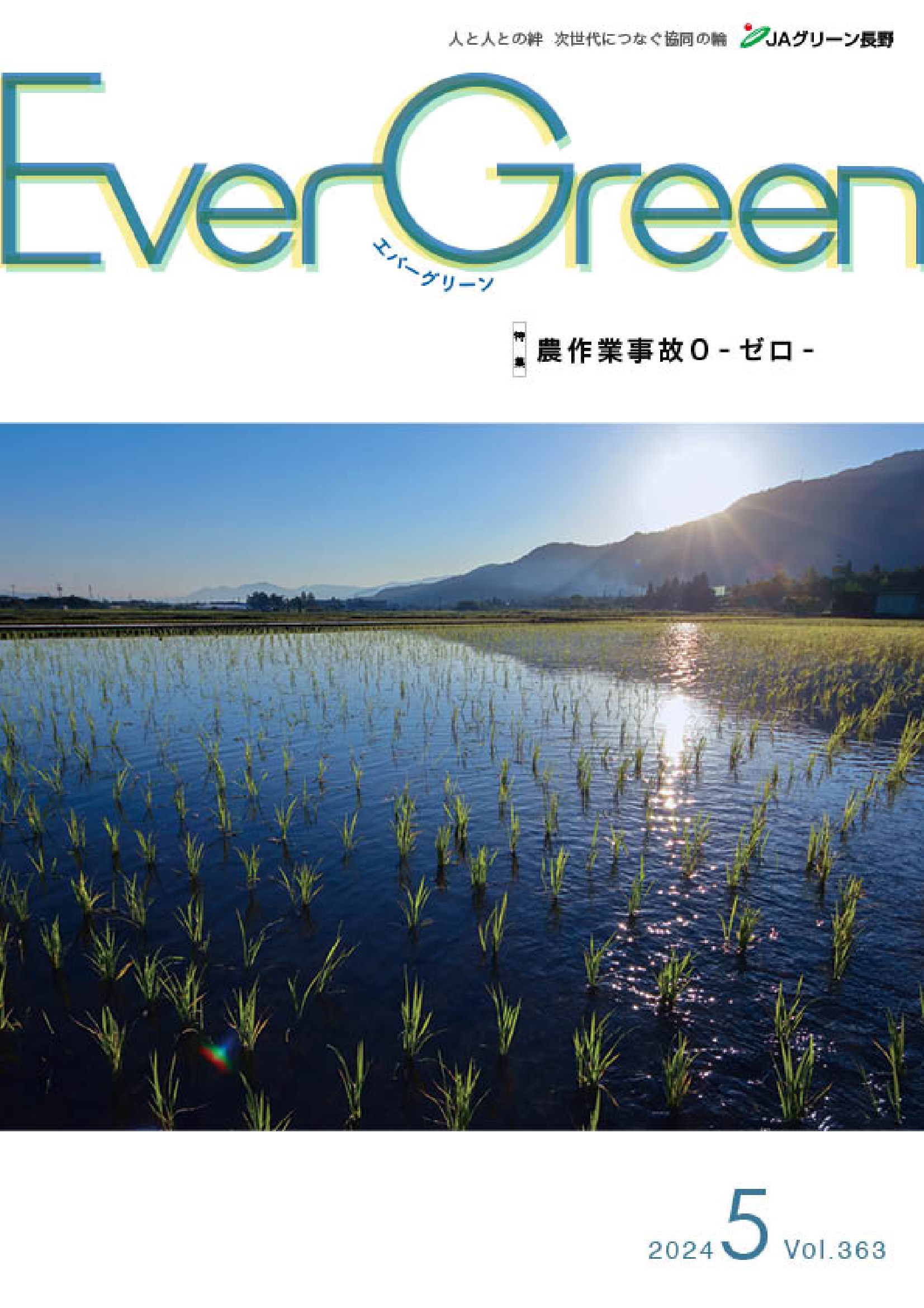 Ever Green５月号発行のご案内