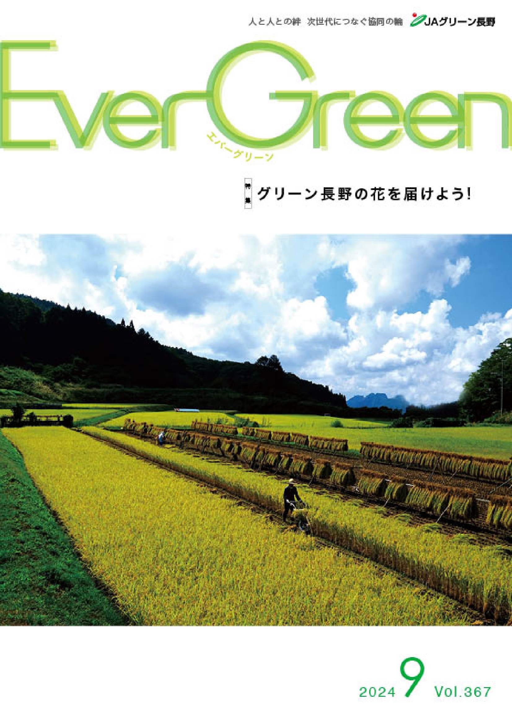 Ever Green9月号発行のご案内