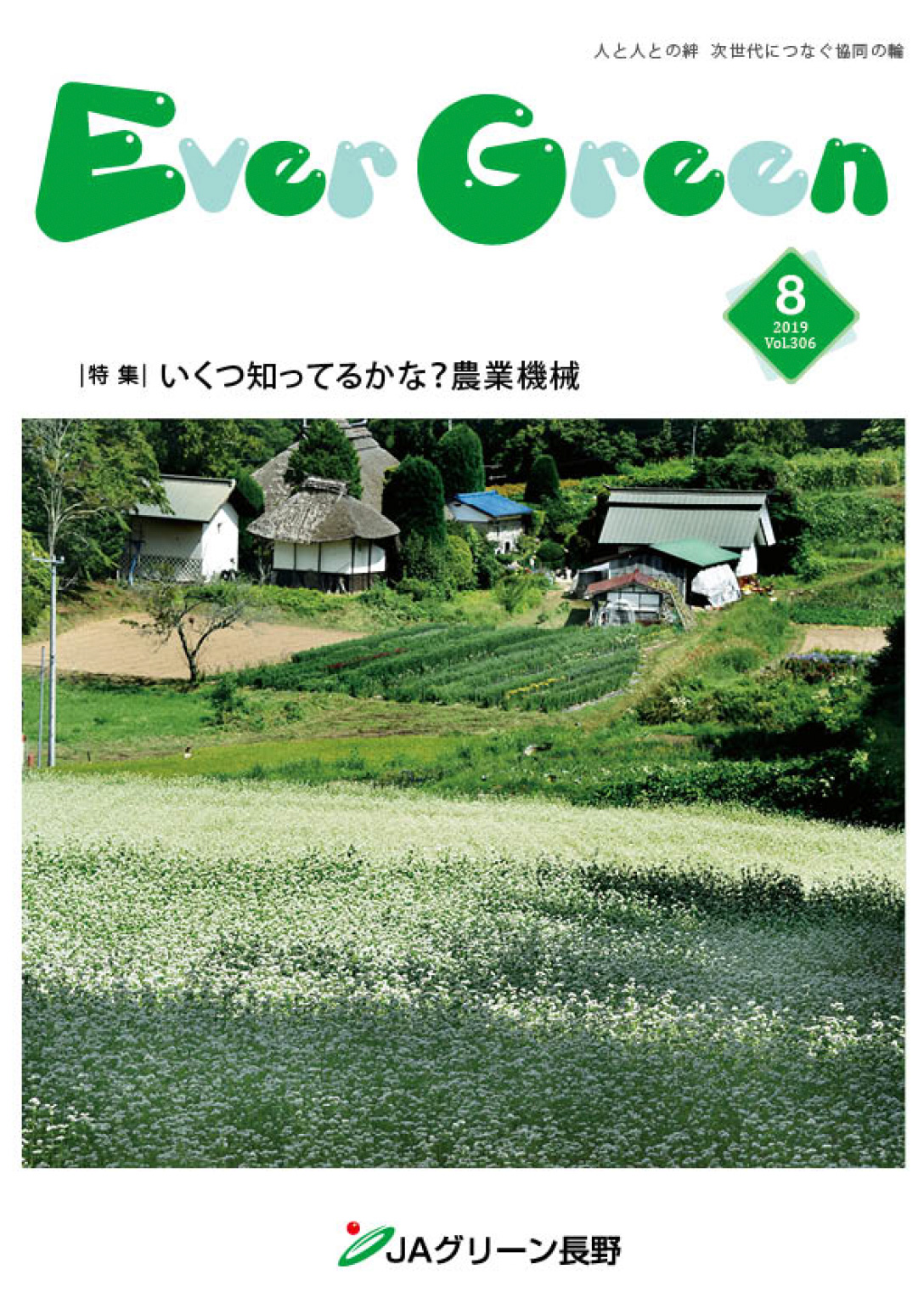 広報誌Ever Green　2019年8月号　発行のお知らせ
