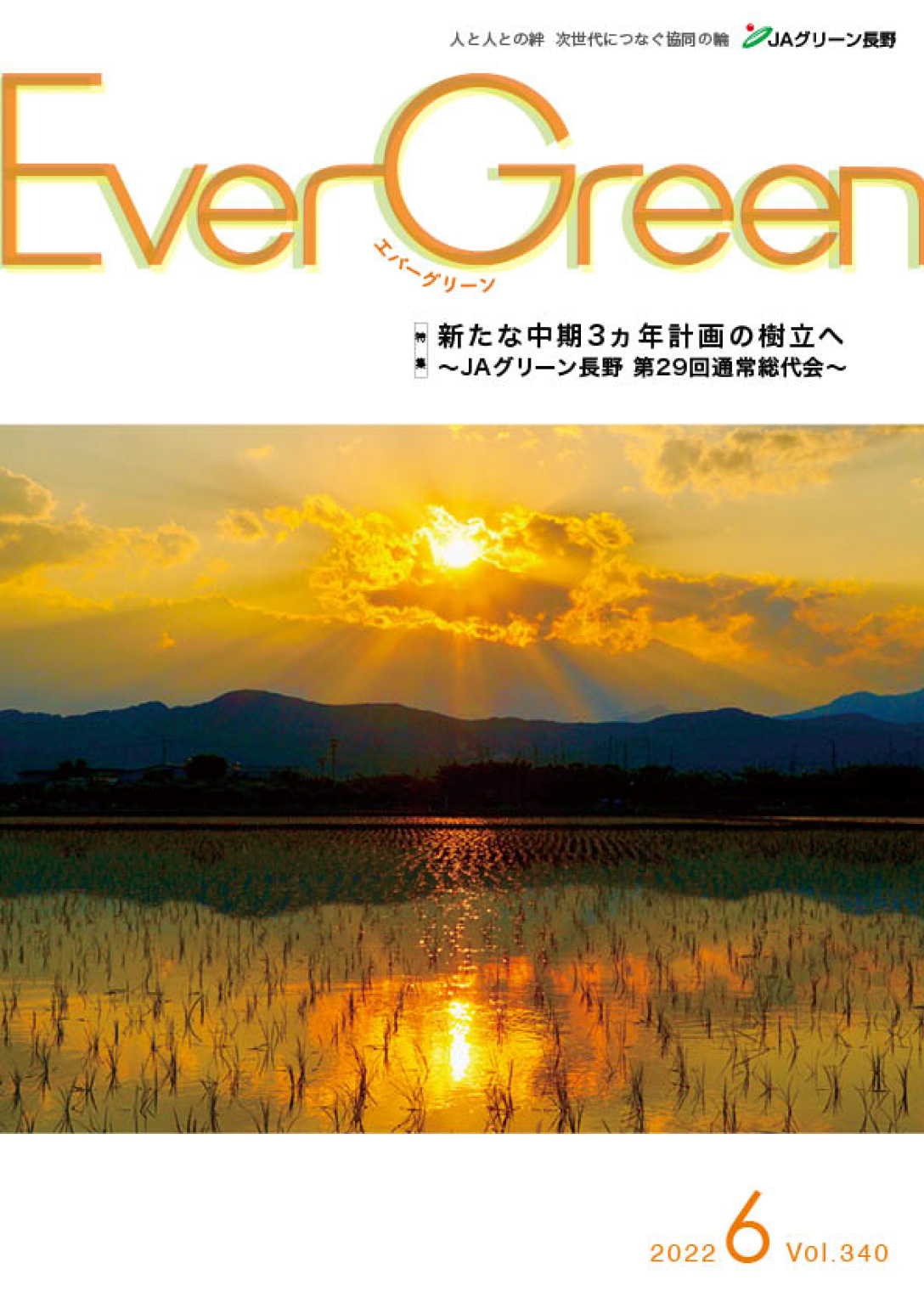 Ever Green6月号発行のご案内
